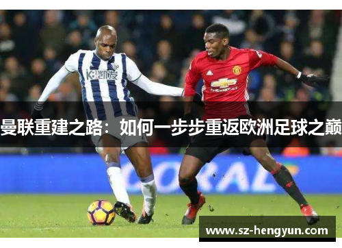 曼联重建之路：如何一步步重返欧洲足球之巅
