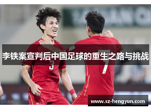 李铁案宣判后中国足球的重生之路与挑战