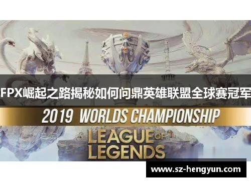 FPX崛起之路揭秘如何问鼎英雄联盟全球赛冠军
