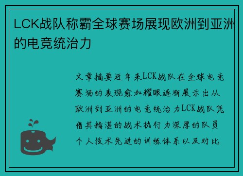 LCK战队称霸全球赛场展现欧洲到亚洲的电竞统治力