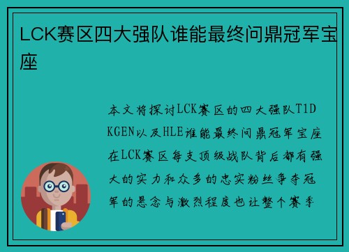LCK赛区四大强队谁能最终问鼎冠军宝座