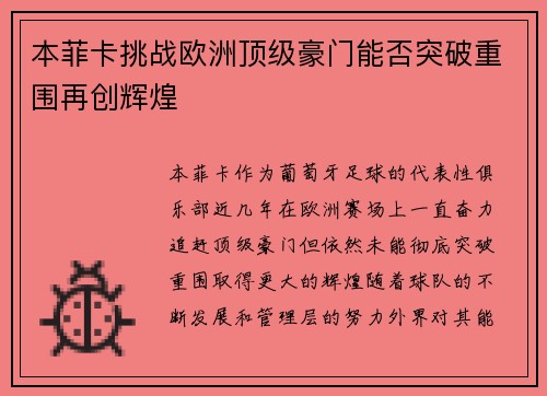 本菲卡挑战欧洲顶级豪门能否突破重围再创辉煌