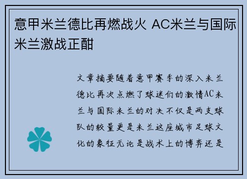 意甲米兰德比再燃战火 AC米兰与国际米兰激战正酣