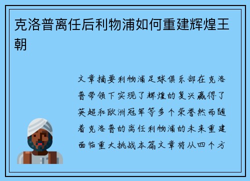 克洛普离任后利物浦如何重建辉煌王朝