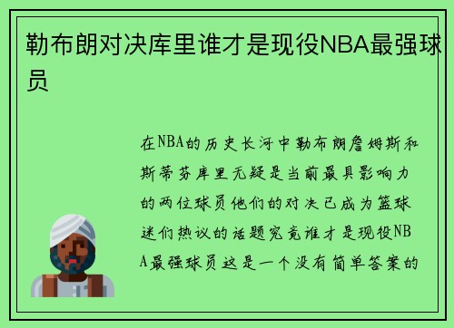 勒布朗对决库里谁才是现役NBA最强球员