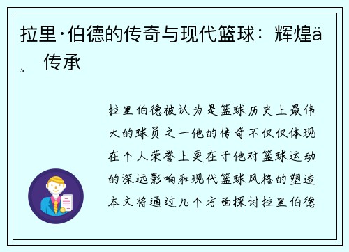 拉里·伯德的传奇与现代篮球：辉煌与传承