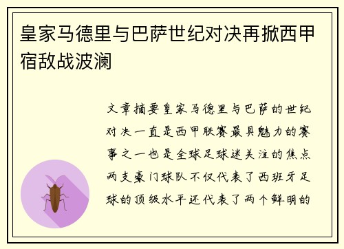 皇家马德里与巴萨世纪对决再掀西甲宿敌战波澜