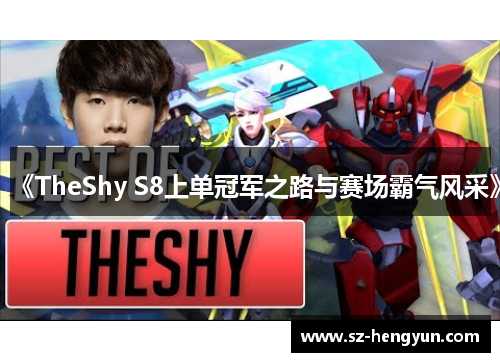 《TheShy S8上单冠军之路与赛场霸气风采》