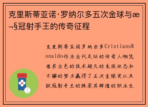 克里斯蒂亚诺·罗纳尔多五次金球与欧冠射手王的传奇征程