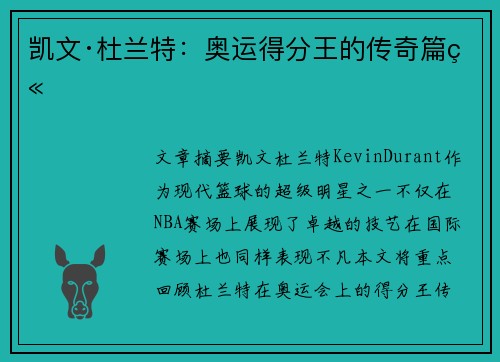 凯文·杜兰特：奥运得分王的传奇篇章