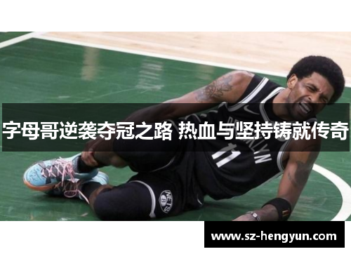 字母哥逆袭夺冠之路 热血与坚持铸就传奇