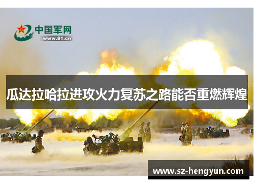 瓜达拉哈拉进攻火力复苏之路能否重燃辉煌