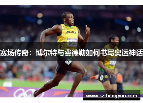 赛场传奇：博尔特与费德勒如何书写奥运神话