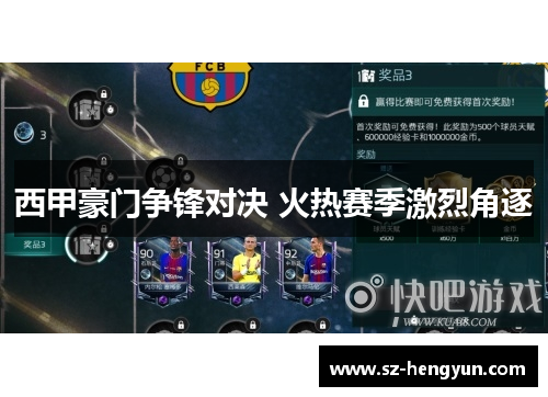 西甲豪门争锋对决 火热赛季激烈角逐