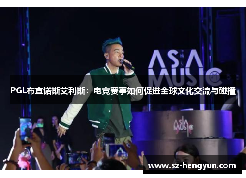 PGL布宜诺斯艾利斯：电竞赛事如何促进全球文化交流与碰撞