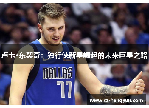 卢卡·东契奇：独行侠新星崛起的未来巨星之路