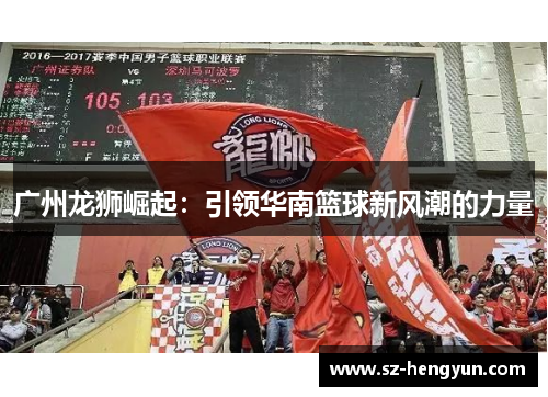 广州龙狮崛起：引领华南篮球新风潮的力量