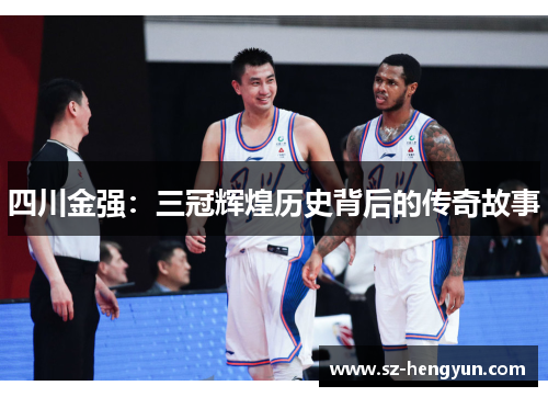 四川金强：三冠辉煌历史背后的传奇故事