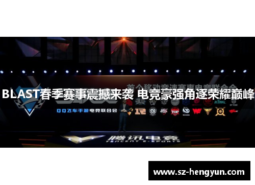 BLAST春季赛事震撼来袭 电竞豪强角逐荣耀巅峰