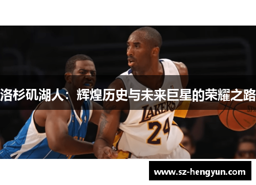 洛杉矶湖人：辉煌历史与未来巨星的荣耀之路