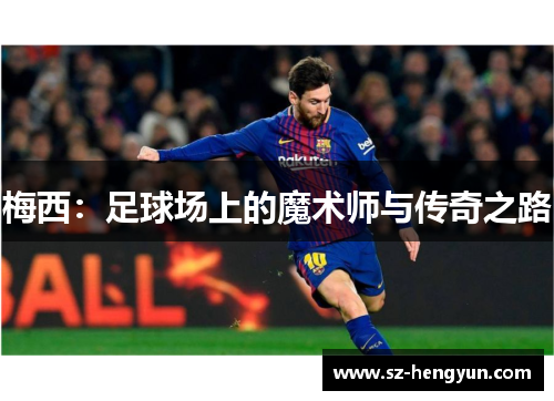 梅西：足球场上的魔术师与传奇之路