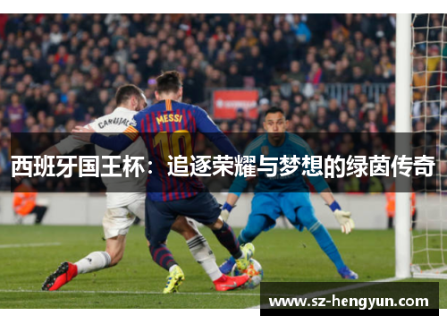 西班牙国王杯：追逐荣耀与梦想的绿茵传奇