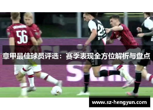 意甲最佳球员评选：赛季表现全方位解析与盘点
