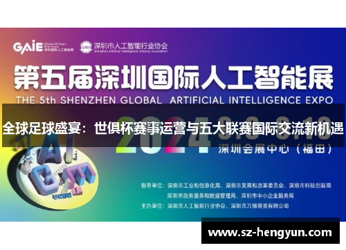 全球足球盛宴：世俱杯赛事运营与五大联赛国际交流新机遇