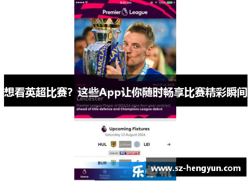 想看英超比赛？这些App让你随时畅享比赛精彩瞬间