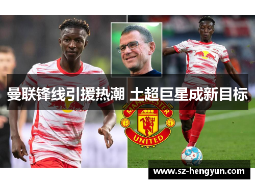 曼联锋线引援热潮 土超巨星成新目标