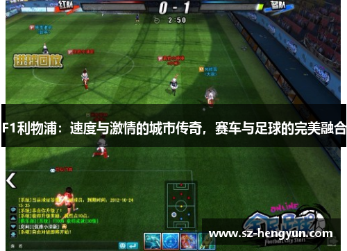 F1利物浦：速度与激情的城市传奇，赛车与足球的完美融合