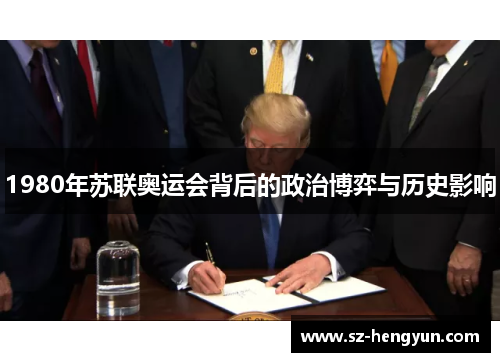 1980年苏联奥运会背后的政治博弈与历史影响