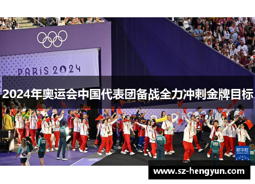 2024年奥运会中国代表团备战全力冲刺金牌目标