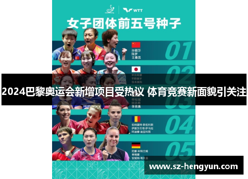 2024巴黎奥运会新增项目受热议 体育竞赛新面貌引关注