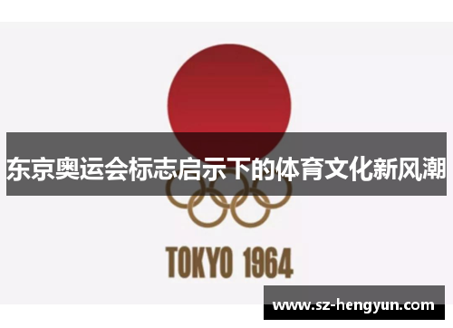 东京奥运会标志启示下的体育文化新风潮