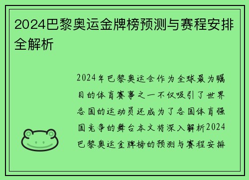 2024巴黎奥运金牌榜预测与赛程安排全解析