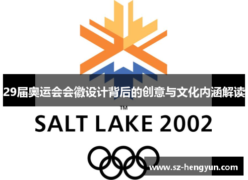 29届奥运会会徽设计背后的创意与文化内涵解读