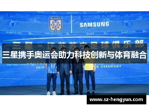 三星携手奥运会助力科技创新与体育融合