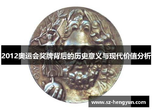 2012奥运会奖牌背后的历史意义与现代价值分析