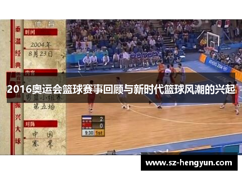 2016奥运会篮球赛事回顾与新时代篮球风潮的兴起