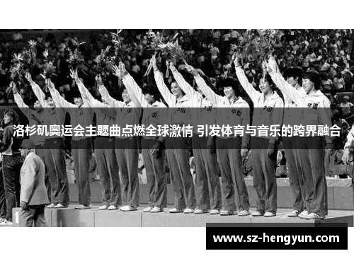 洛杉矶奥运会主题曲点燃全球激情 引发体育与音乐的跨界融合