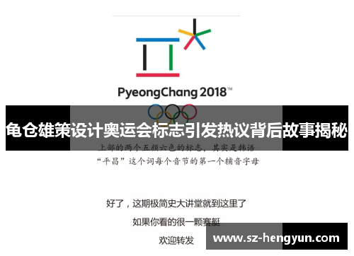 龟仓雄策设计奥运会标志引发热议背后故事揭秘